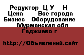 Редуктор 1Ц2У-315Н › Цена ­ 1 - Все города Бизнес » Оборудование   . Мурманская обл.,Гаджиево г.